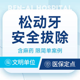 【松动牙安全拔除】微创拔牙丨减少创伤+赠进口麻药