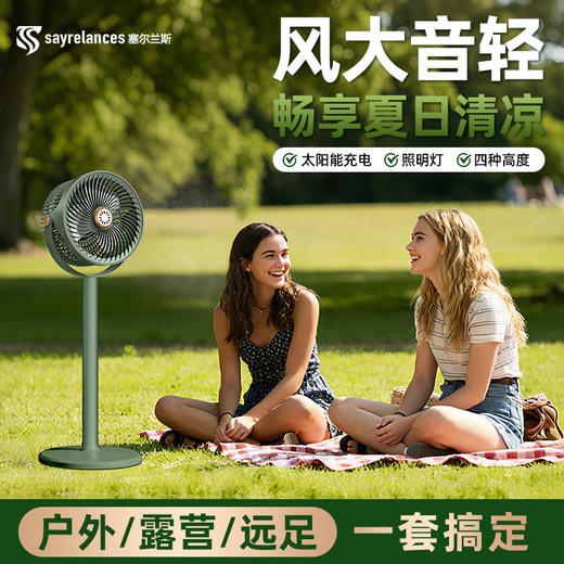 品牌直发！前200送太阳板+LED灯【塞尔兰斯太阳能风扇】✅吹风 + 照明 + 手机充电，一台顶四台，✅静音柔风不头疼，360° 全屋无死角凉快，✅4 档高度可调，居家 / 露营 / 摆摊全适配 商品图4