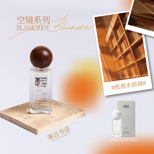 【空镜系列】浓香香型 · 落日书店 · 纸香木质香 商品图0
