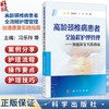 高龄颈椎病患者全流程护理管理——加速康复实践指南 冯乐玲 宁宁 应瑛 主编 可作为骨科护士的临床参考 9787030846983 科学出版社 商品缩略图0