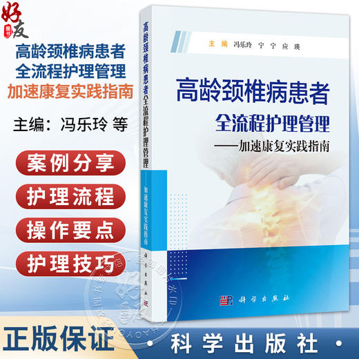 高龄颈椎病患者全流程护理管理——加速康复实践指南 冯乐玲 宁宁 应瑛 主编 可作为骨科护士的临床参考 9787030846983 科学出版社 商品图0
