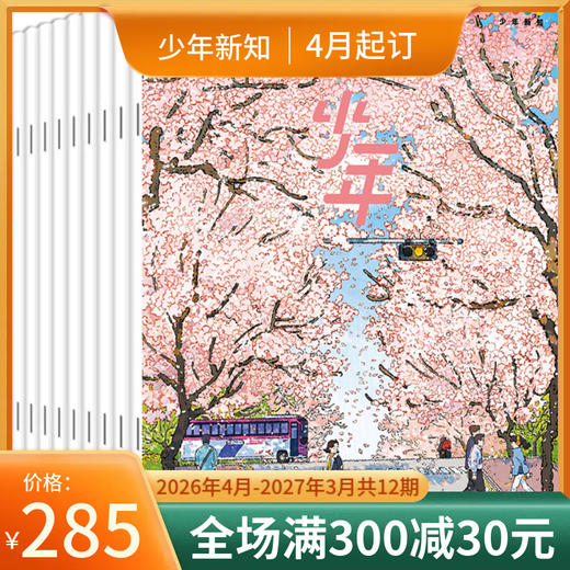 【订阅】《少年新知》（2026.4月-2027.3月）年刊 商品图0