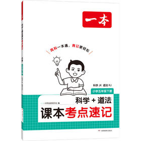 26春一本·科学+道法课本考点速记 小学五年级下册 科学JK·道法RJ（线上）