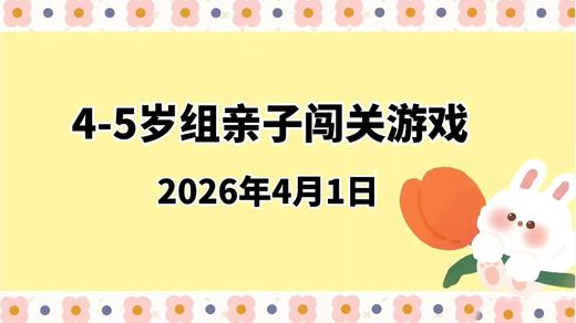 2026.4.1 4-5岁组亲子闯关游戏 商品图0