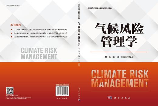 气候风险管理学 9787030841407 商品图3