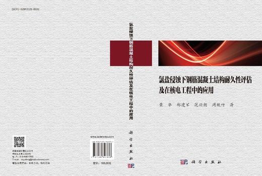 氯盐侵蚀下钢筋混凝土结构耐久性评估及在核电工程中的应用 荣华等 9787030847836 商品图3