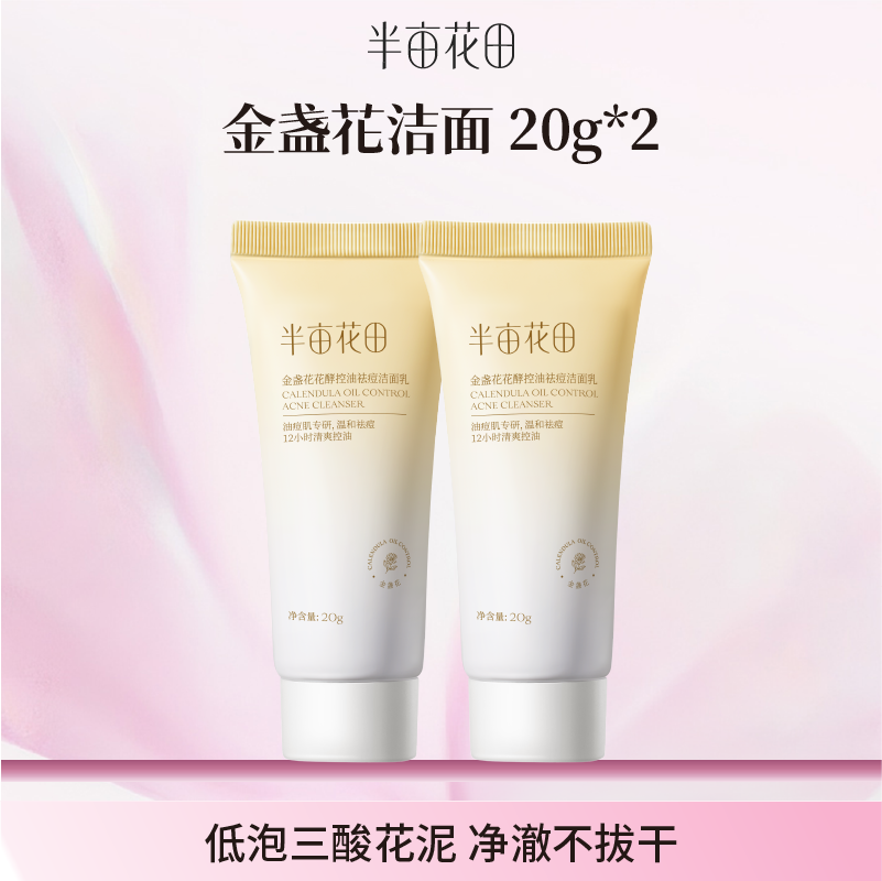 【空瓶换购赠品】金盏花洁面乳20g*2(不单独发货！！微商城下单 实付满69联系客服备注一起发出）