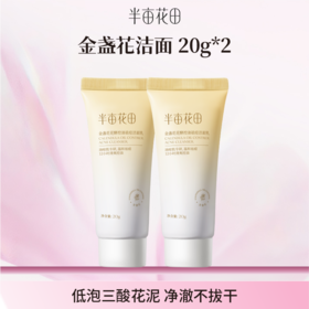 【空瓶换购赠品】金盏花洁面乳20g*2(不单独发货！！微商城下单 实付满69联系客服备注一起发出）