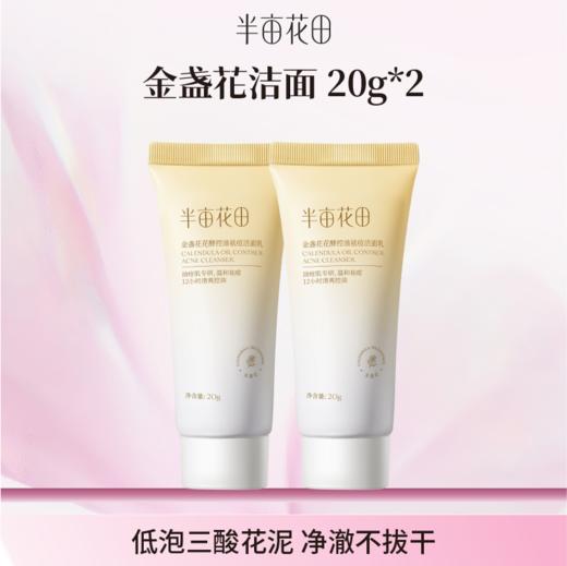 【空瓶换购赠品】金盏花洁面乳20g*2(不单独发货！！微商城下单 实付满69联系客服备注一起发出） 商品图0