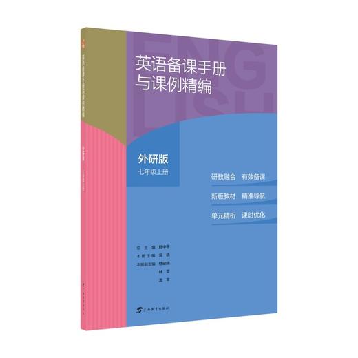 英语备课手册与课例精编:外研版.七年级 上册 商品图0