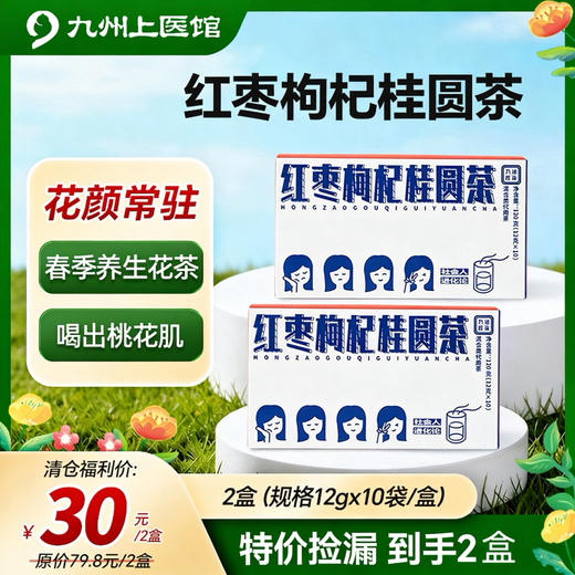 【临期清仓*2盒】 元气满满 身体暖暖 红枣枸杞桂圆茶 养生茶饮【120g(12gx10袋）】 商品图0