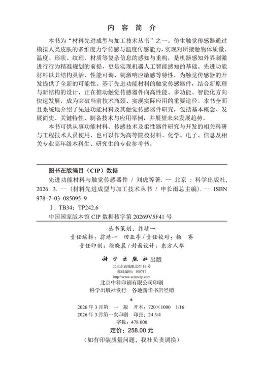 先进功能材料与触觉传感器件 刘虎等 9787030850959 商品图2