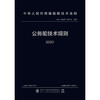 公务船技术规则 2020 商品缩略图3