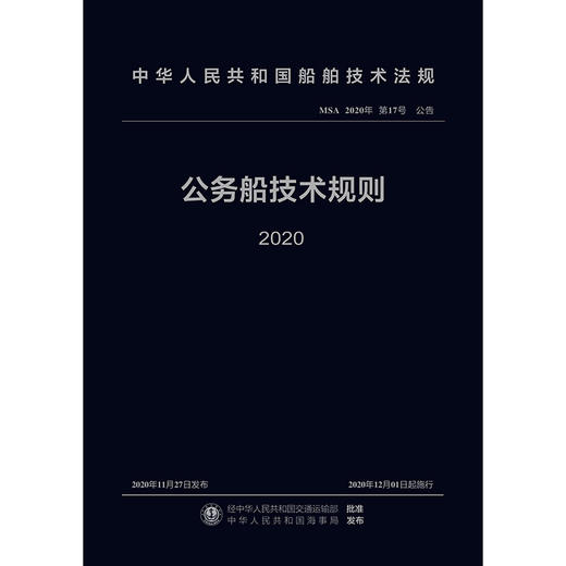 公务船技术规则 2020 商品图3
