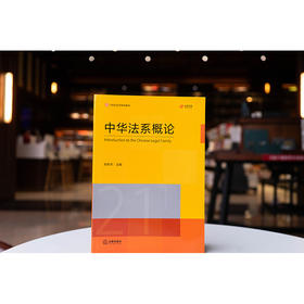 中华法系概论 刘昕杰主编 法律出版社