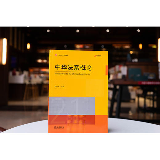 中华法系概论 刘昕杰主编 法律出版社 商品图0