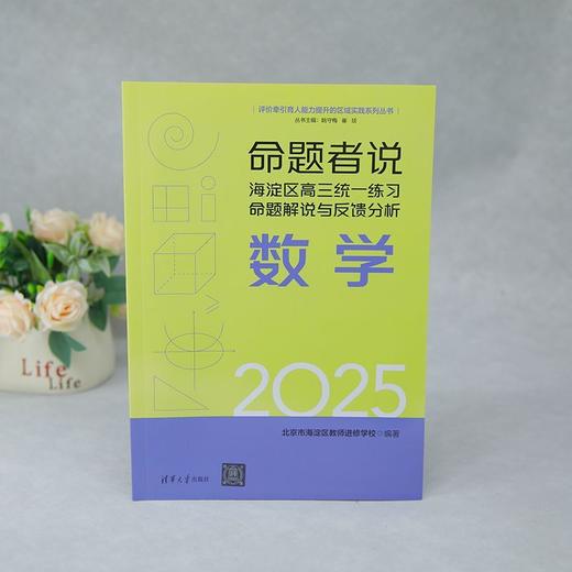 命题者说:海淀区高三统一练习命题解说与反馈分析.数学 商品图4