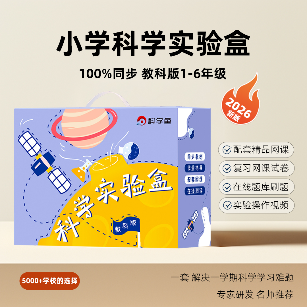 【现货秒发】26春1-6年级上册下册新版《小学科学实验盒 》（限时免费赠送复习网课）