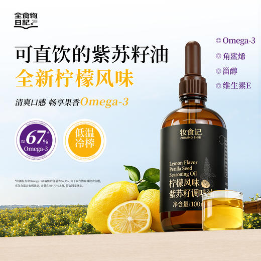 全食物日记 柠檬风味紫苏籽调味油100ml--滴管 商品图0