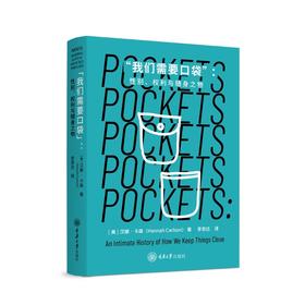 我们需要口袋:性别.权利与随身之物