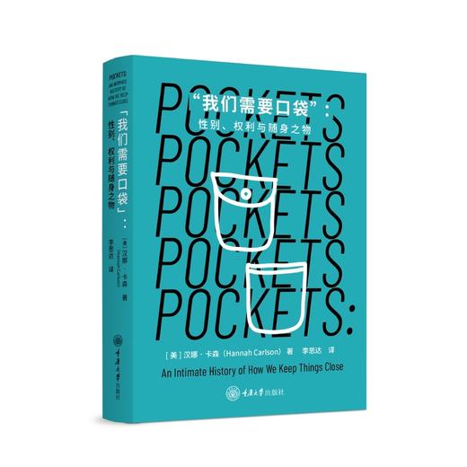 我们需要口袋:性别.权利与随身之物 商品图0