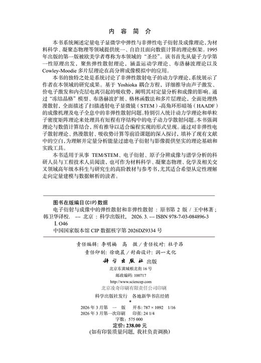 电子衍射与成像中的弹性散射和非弹性散射（原书第2版） 王中林 9787030848963 商品图2