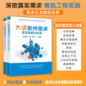 大话软件需求:需求发掘与实现
