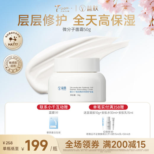【春日美肌福利价】【拼团】益肤微分子面霜50g 商品图0