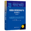 粤港澳大湾区智慧养老产业发展报告(2025) 商品缩略图0