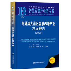 粤港澳大湾区智慧养老产业发展报告(2025)