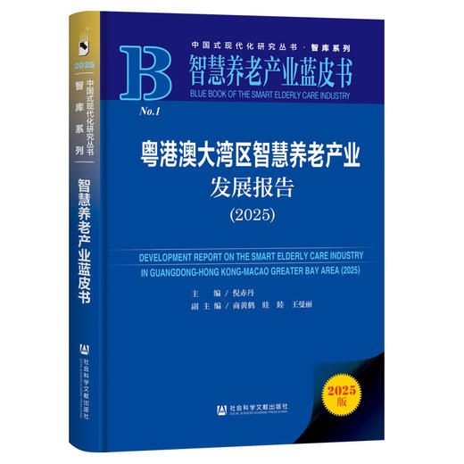 粤港澳大湾区智慧养老产业发展报告(2025) 商品图0