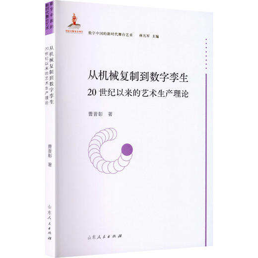 从机械复制到数字孪生:20世纪以来的艺术生产理论 商品图1