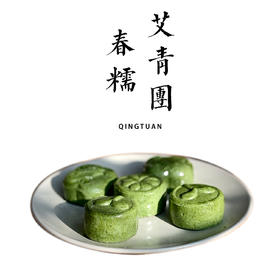 春糯爱青团  6枚(50g / 枚)/包【生青团，到家现蒸更新鲜：水开后蒸5-6分钟】【平人小厨自制】