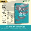 风险生意：保险经济学（以色列）利兰·埃纳夫、（美）艾米·芬克尔斯坦、（美）雷·菲斯曼/著 曹乾/译【新民说】 商品缩略图0