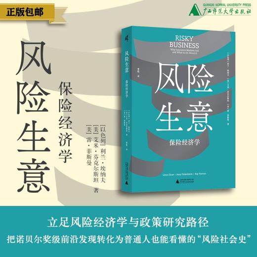 风险生意：保险经济学（以色列）利兰·埃纳夫、（美）艾米·芬克尔斯坦、（美）雷·菲斯曼/著 曹乾/译【新民说】 商品图0