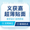 【超薄贴面】义获嘉超薄韧性瓷贴面丨美学效果 商品缩略图0