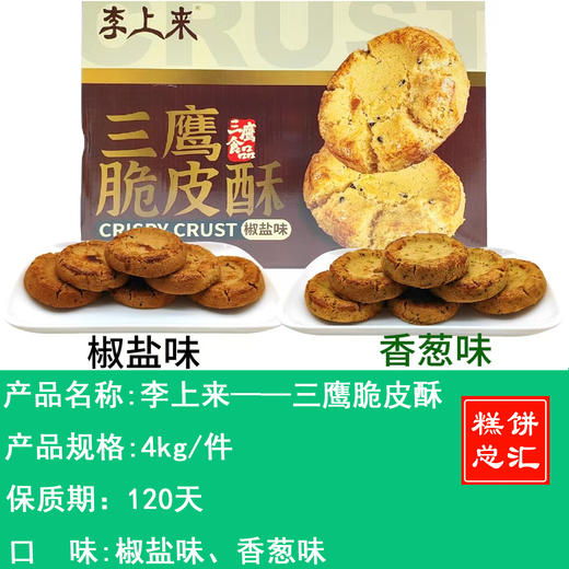 李上来——三鹰脆皮酥    保质期120天 商品图0