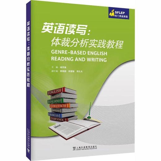 英语读写:体裁分析实践教程 商品图0