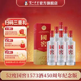 【扫码有好礼】52度国窖1573酒(2022二维码装)450周年纪念酒(组套)500ml*6 泸州老窖官方旗舰店