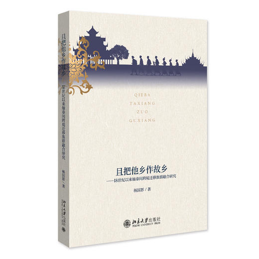 且把他乡作故乡——18世纪以来缅泰间跨境迁移族群融合研究 商品图3