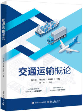 交通运输概论