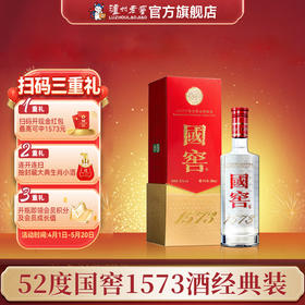 【扫码有好礼】52度国窖1573酒（2022二维码装）500ml    泸州老窖官方旗舰店