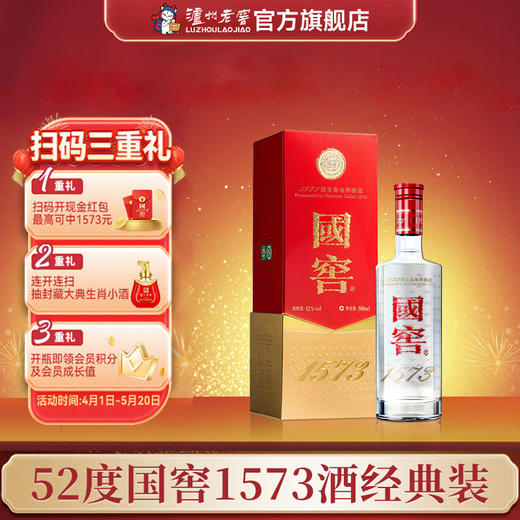 【扫码有好礼】52度国窖1573酒（2022二维码装）500ml    泸州老窖官方旗舰店 商品图0