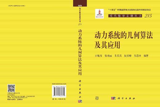 动力系统的几何算法及其应用 唐贻发等 9787030846334 商品图3