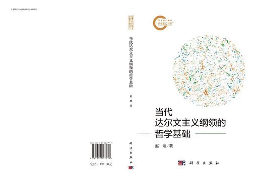 当代达尔文主义纲领的哲学基础 商品图3