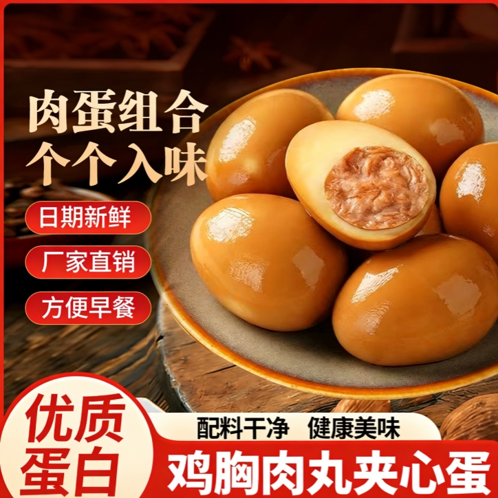【优质蛋白❗️鸡胸肉丸夹心蛋】吃掉一整颗，蛋＋肉的营养，肉蛋组合，个个入味，配料干净，健康美味！早餐优选-d