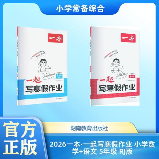 2026一本·一起写寒假作业 小学数学+语文 5年级 RJ版 商品图0