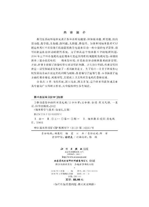 【官方】自驱动系统中的纳米发电机/王中林 王中林  王中林 9787030343970 商品图2