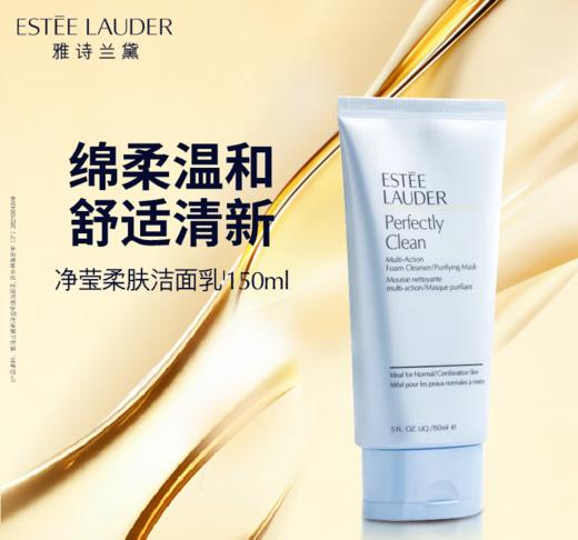 【专柜版】雅诗兰黛净莹柔肤洁面乳 150ml 商品图1