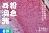 放空西澳，世界尽头城市里粉红色野性浪漫【不孤独】 9天8晚 商品缩略图0